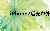 iPhone7后壳户外曝光美丑难以形容