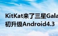 KitKat来了三星GalaxyNote3与S4将于明年初升级Android4.3