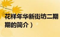 花样年华新街坊二期（关于花样年华新街坊二期的简介）
