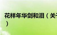 花样年华剑和泪（关于花样年华剑和泪的简介）