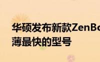 华硕发布新款ZenBookPro成为系列当中最薄最快的型号