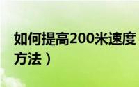 如何提高200米速度（提高200米跑步速度的方法）
