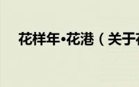 花样年·花港（关于花样年·花港的简介）