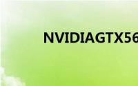 NVIDIAGTX560将于5/17登场