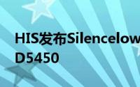 HIS发布Silencelow-profile系列RadeonHD5450