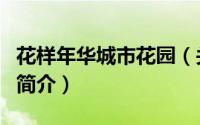 花样年华城市花园（关于花样年华城市花园的简介）