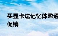 买显卡送记忆体盈通R6850极速版显卡元旦促销