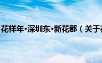 花样年·深圳东·新花郡（关于花样年·深圳东·新花郡的简介）
