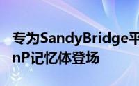 专为SandyBridge平台优化金士顿HyperXPnP记忆体登场