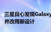 三星良心发现GalaxyNoteIII将抛弃塑料外壳并改用新设计