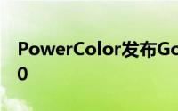 PowerColor发布GoGreenRadeonHD5450