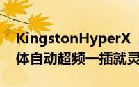KingstonHyperX「随插即用」高效能记忆体自动超频一插就灵