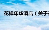 花样年华酒店（关于花样年华酒店的简介）