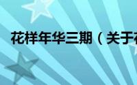 花样年华三期（关于花样年华三期的简介）