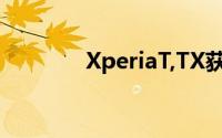 XperiaT,TX获得了OTA更新