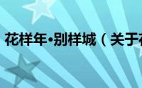 花样年·别样城（关于花样年·别样城的简介）