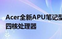 Acer全新APU笔记型曝光搭载AMDTemash四核处理器