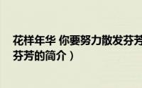 花样年华 你要努力散发芬芳（关于花样年华 你要努力散发芬芳的简介）