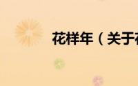 花样年（关于花样年的简介）