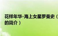 花样年华-海上女星罗曼史（关于花样年华-海上女星罗曼史的简介）