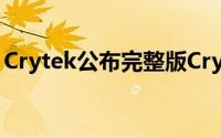 Crytek公布完整版Crysis3单人模式演示视频