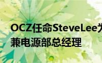 OCZ任命SteveLee为产品经营部高级副总裁兼电源部总经理