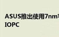 ASUS推出使用7nm窄边框的21.5型多功能AIOPC