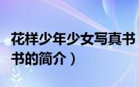 花样少年少女写真书（关于花样少年少女写真书的简介）