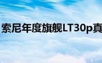 索尼年度旗舰LT30p真机曝光配4.6寸720p屏
