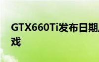 GTX660Ti发布日期/规格确定老黄又玩小把戏