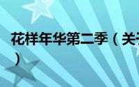 花样年华第二季（关于花样年华第二季的简介）