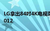 LG拿出84吋4K电视菜刀OLED电视参加CES2012
