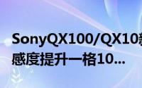 SonyQX100/QX10新韧体与软体即将降临高感度提升一格10...