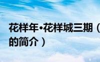 花样年·花样城三期（关于花样年·花样城三期的简介）