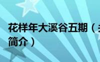 花样年大溪谷五期（关于花样年大溪谷五期的简介）