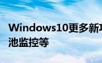 Windows10更多新功能曝光用户清理建议电池监控等