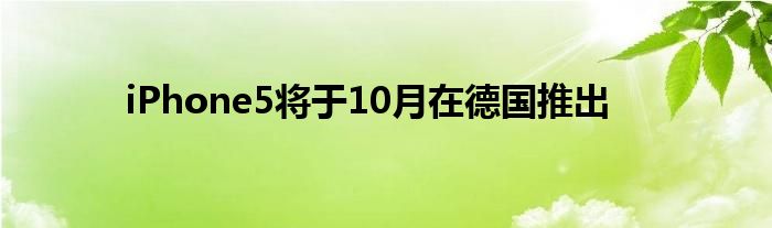 iPhone5将于10月在德国推出