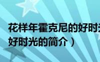 花样年霍克尼的好时光（关于花样年霍克尼的好时光的简介）