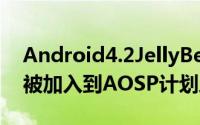 Android4.2JellyBean的binaries资源已经被加入到AOSP计划之中了