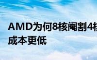 AMD为何8核阉割4核卖Ryzen良率高达80%成本更低