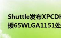 Shuttle发布XPCDH270迷你準系统新品支援65WLGA1151处理器