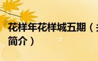 花样年花样城五期（关于花样年花样城五期的简介）