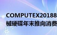 COMPUTEX20188碟充氦Seagate14TB机械硬碟年末推向消费级市场