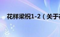 花样梁祝1-2（关于花样梁祝1-2的简介）