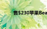 售$230苹果BeatsPill+提前发售