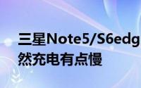 三星Note5/S6edge+无线充电后盖面世虽然充电有点慢