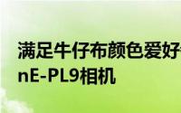 满足牛仔布颜色爱好者Olympus推出蓝色PenE-PL9相机