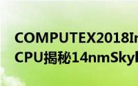 COMPUTEX2018Intel28核5GHz桌上型新CPU揭秘14nmSkylake265W