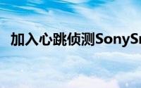 加入心跳侦测SonySmartBand2意外现身