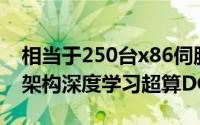 相当于250台x86伺服器NVIDIA发布帕斯卡架构深度学习超算DGX-1
